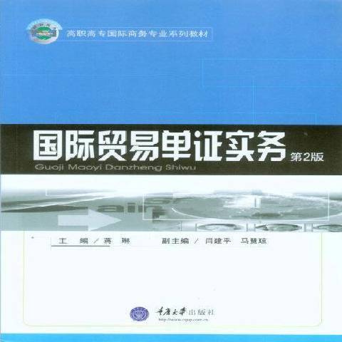 國際貿易單證實務(2012年重慶大學出版社出版的圖書)