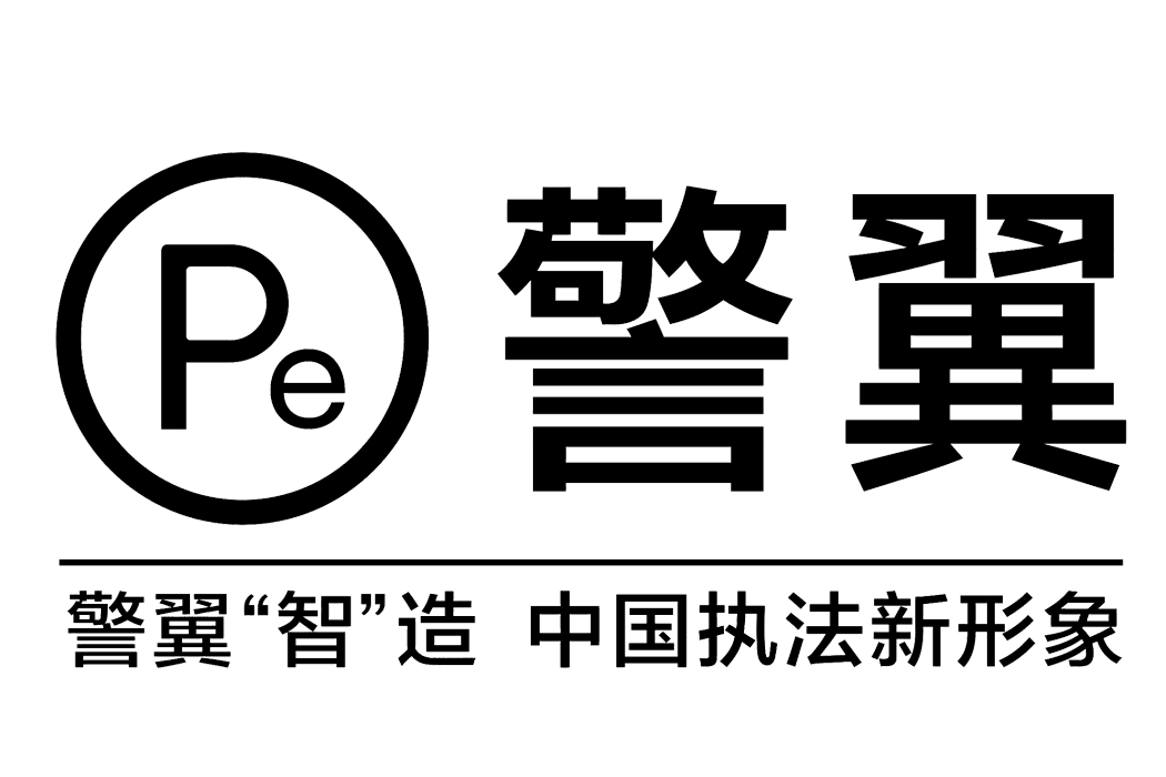 深圳警翼智慧型科技股份有限公司