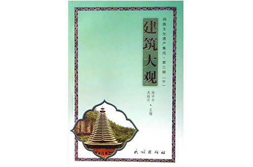 侗族文化遺產集成·第三輯（上中下冊）