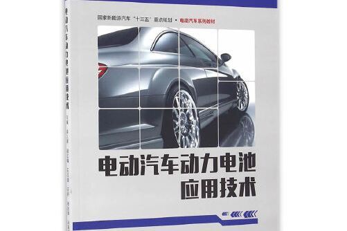 電動汽車動力電池套用技術電動汽車動力電池套用技術