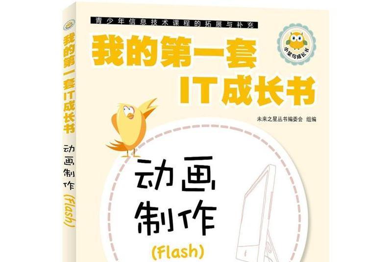 我的第一套IT成長書：動畫製作(Flash)