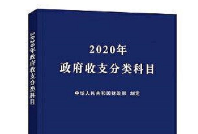 2020年政府收支分類科目(財政部制定發布)