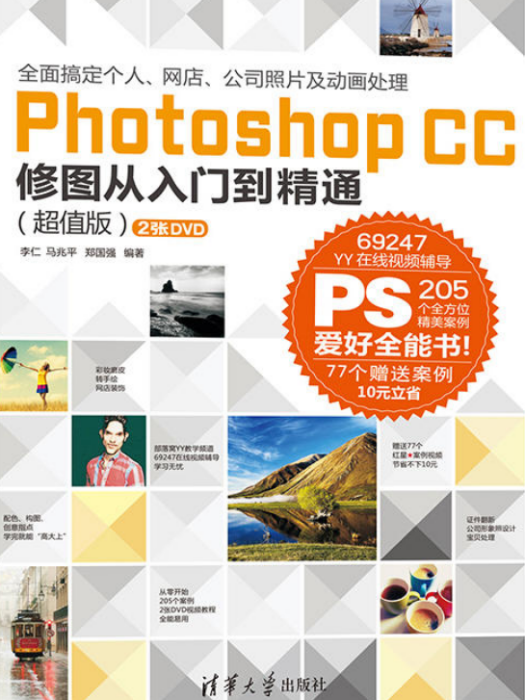 Photoshop CC 修圖從入門到精通 （超值版）