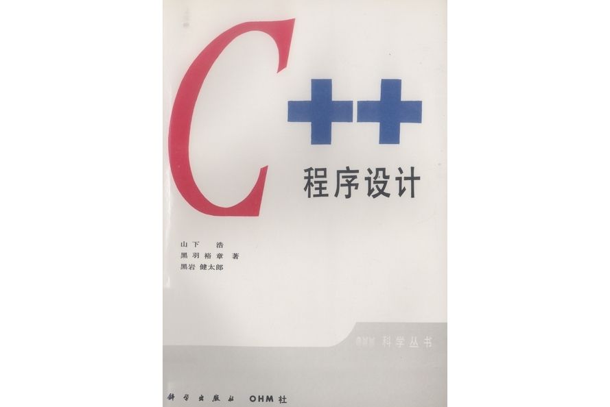 c++程式設計(1995年科學出版社出版的圖書)