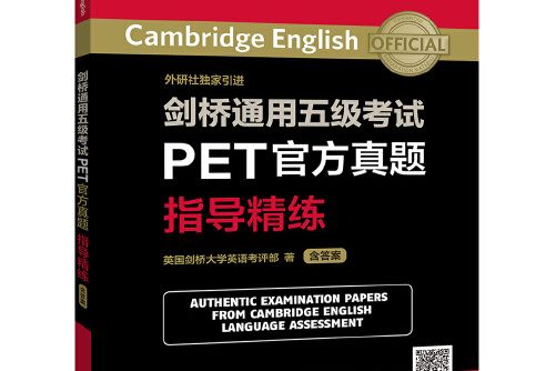 劍橋通用五級考試PET官方真題指導精練