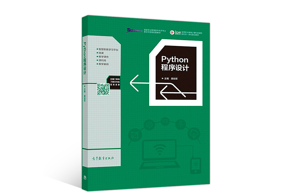 Python程式設計(2018年高等教育出版社出版的圖書)