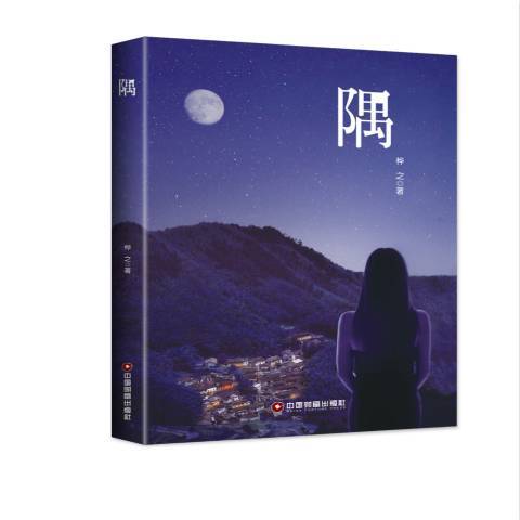 隅(2018年中國財富出版社出版的圖書)