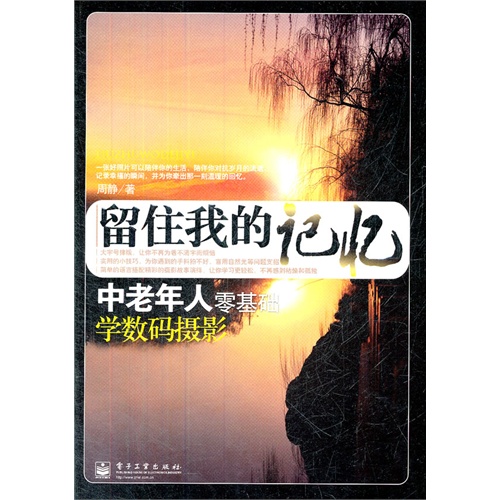 留住我的記憶：中老年人零基礎學數碼攝影