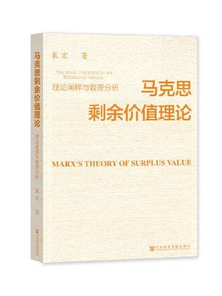 馬克思剩餘價值理論：理論闡釋與數理分析