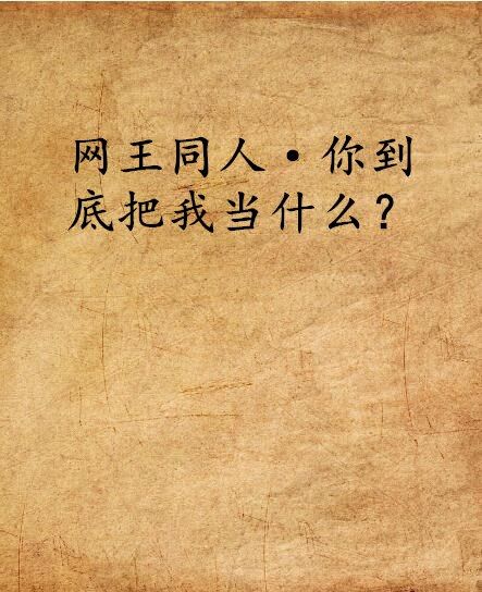 網王同人·你到底把我當什麼？