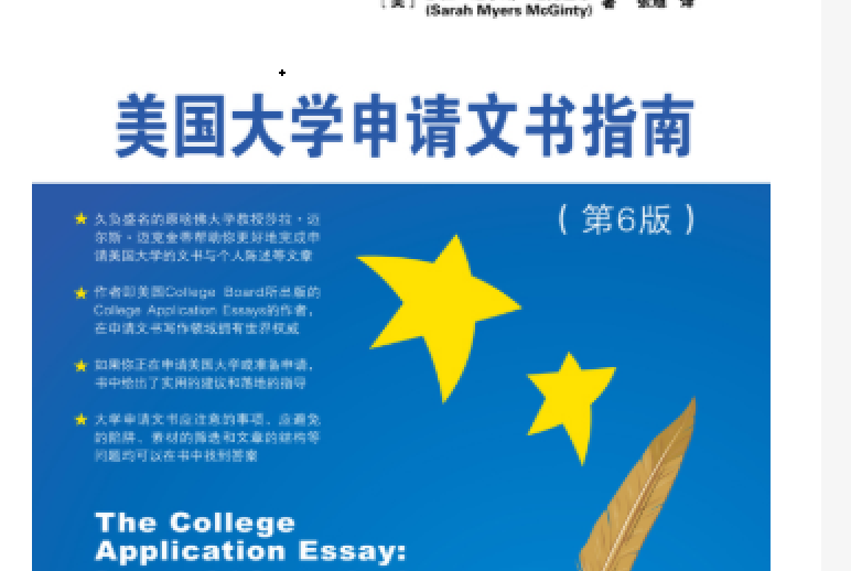 美國大學申請文書指南