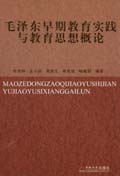 毛澤東早期教育實踐與教育思想概論