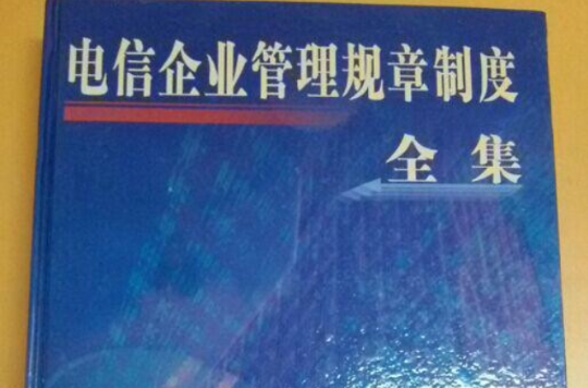 電信企業管理規章制度全集