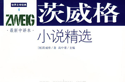 茨威格小說精選