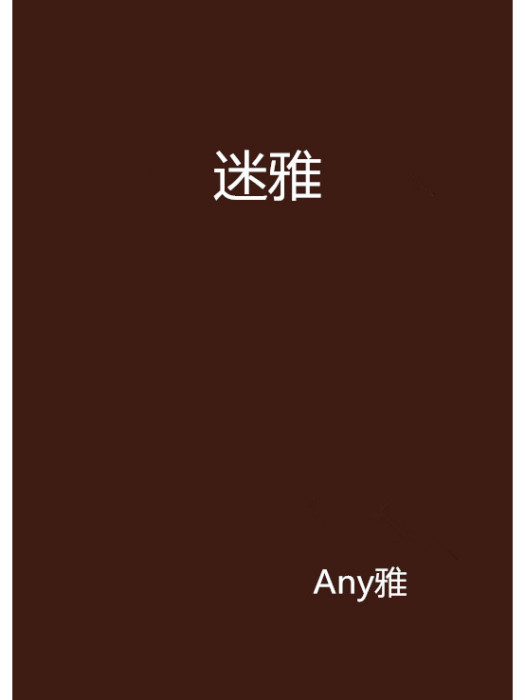 迷雅(網路小說)