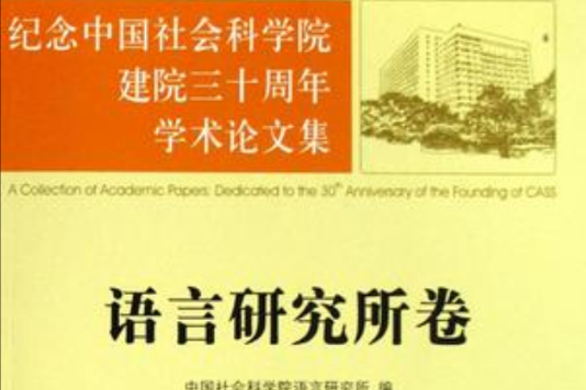 語言研究所卷-紀念中國社會科學院建院三十周年學術論文集