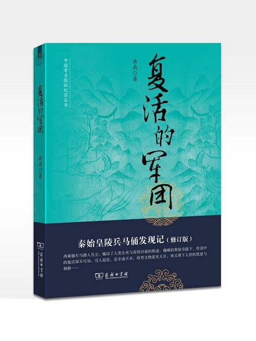 復活的軍團(2012年商務印書館出版的圖書)