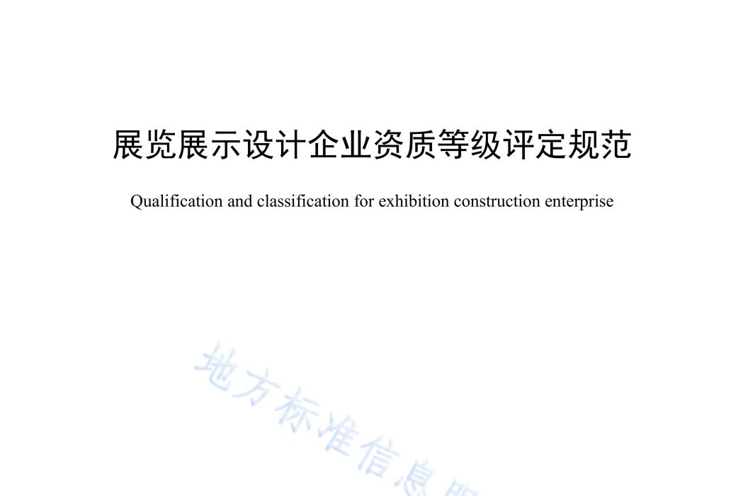 展覽展示設計企業資質等級評定規範