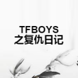 TFBOYS之復仇日記