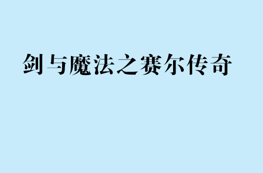 劍與魔法之賽爾傳奇