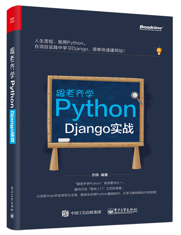 跟老齊學Python:Django實戰