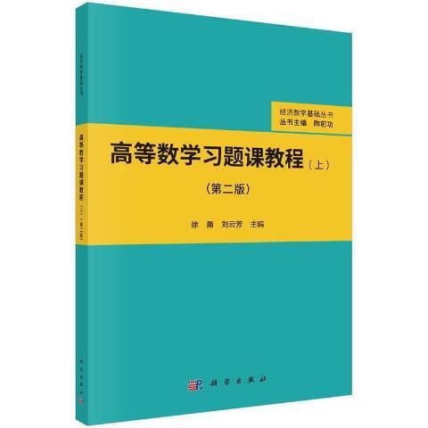 高等數學習題課教程上第二版