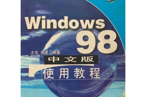 WINDOWS 98中文版使用教程