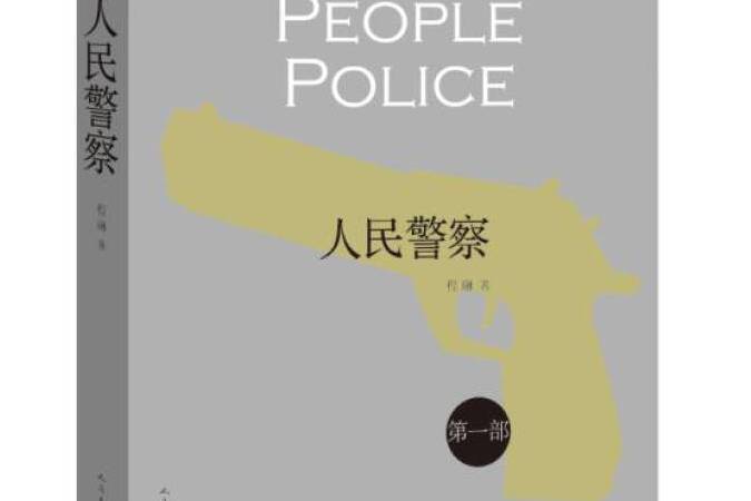 人民警察（第一部）