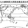 七大洲分界線(大洲分界線)