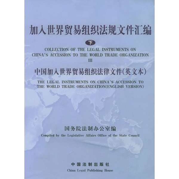 中國加入世界貿易組織知識讀本--世界貿易組織基本知識