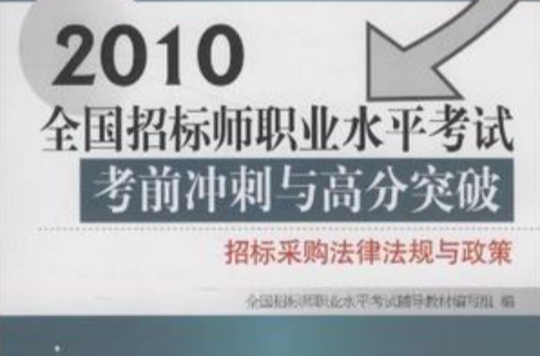 2011全國招標師職業水平考試考前衝刺與高分突破