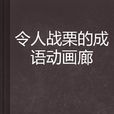 令人戰慄的成語動畫廊