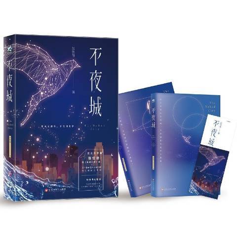 不夜城(2018年百花洲文藝出版社出版的圖書)