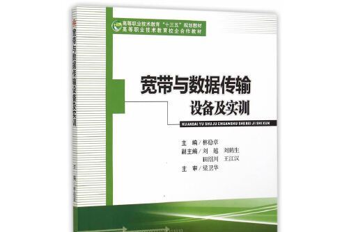 寬頻與數據傳輸設備及實訓