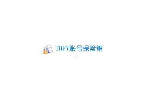 THFY賬號保險箱