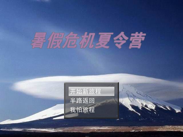 暑假危機夏令營