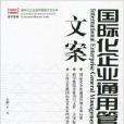 國際化企業通用管理文案