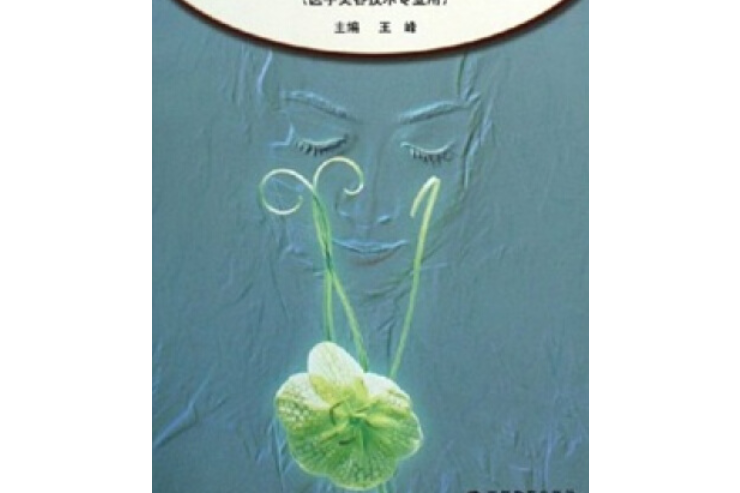 醫學美學導論(2005年高等教育出版社，王峰著)