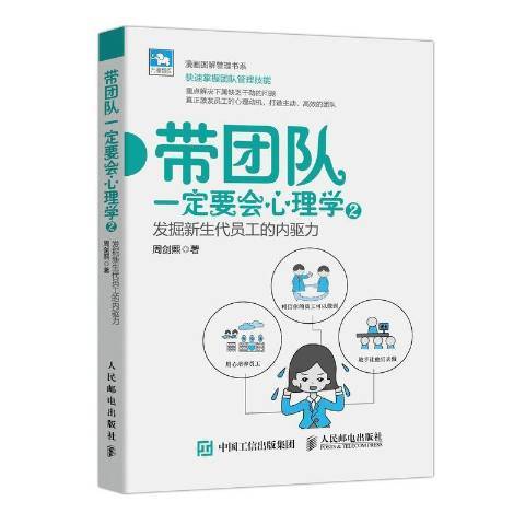 帶團隊一定要會心理學2：發掘新生代員工的內驅力