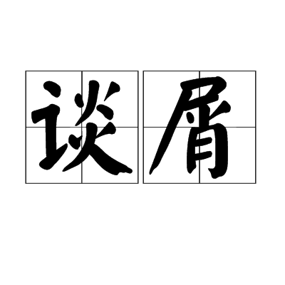 談屑