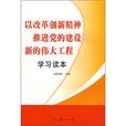 以改革創新精神推進黨的建設新的偉大工程學習讀本