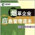 菸草企業應急管理讀本