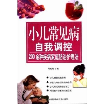 小兒常見病自我調控