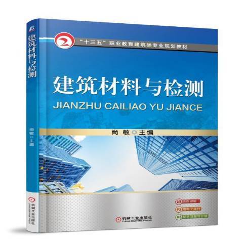 建築材料與檢測(2018年機械工業出版社出版的圖書)