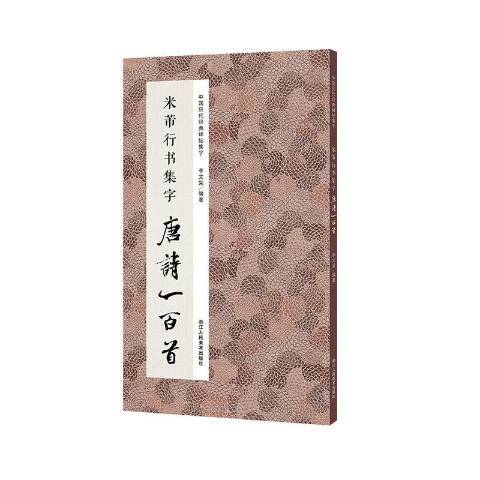 米芾行書集字唐詩一百首