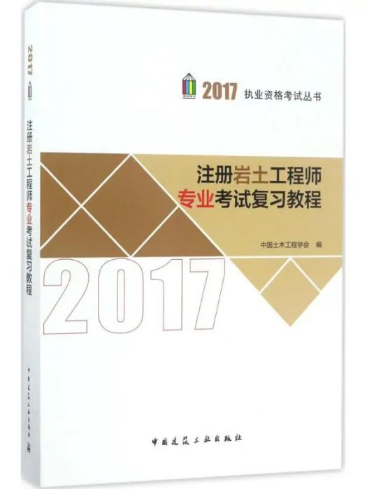 註冊岩土工程師專業考試複習教程(2017年中國建築工業出版社出版的圖書)