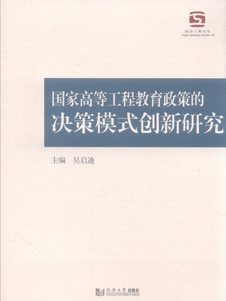 國家高等工程教育政策的決策模式創新研究