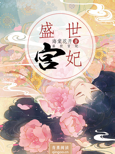 盛世宮妃(青果閱讀小說)