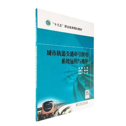 城市軌道交通牽引供電系統運用與維護