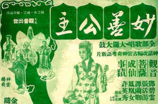 妙善公主(1957年鄧碧雲主演電影)